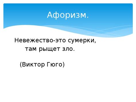 Что такое невежество и почему оно вредно?