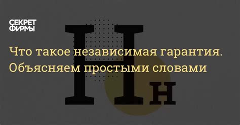 Что такое независимая гарантия?