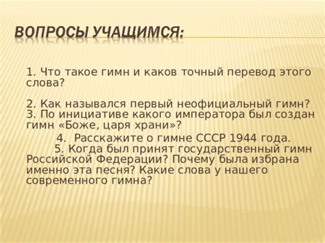 Что такое неофициальный гимн?