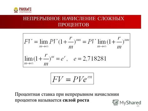 Что такое непрерывное начисление процентов?