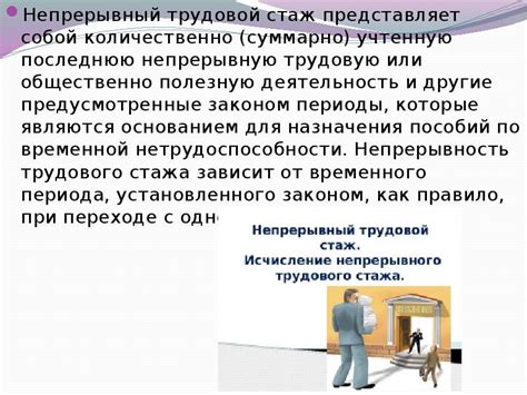 Что такое непрерывный трудовой стаж?