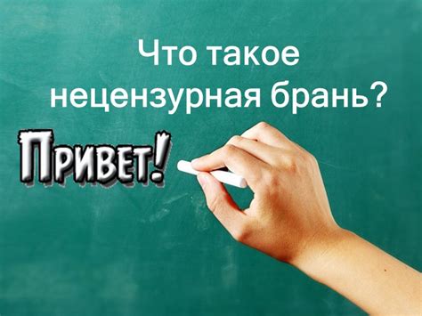 Что такое нецензурная брань?