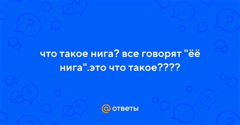 Что такое нига щит