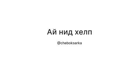 Что такое нид хелп перевод