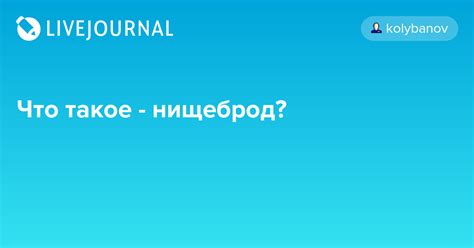 Что такое нищеброд?