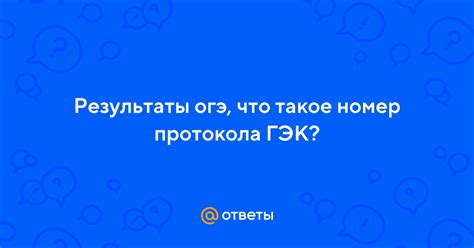 Что такое номер протокола ГЭК 7 РЭЗ?