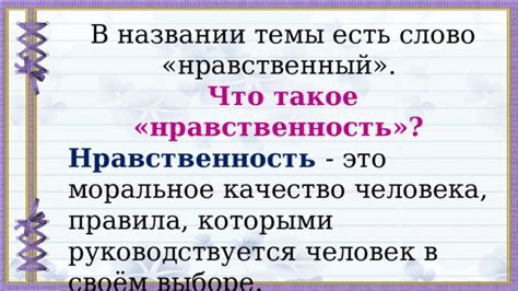 Что такое нравственный уровень?