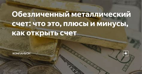 Что такое обезличенный металлический счет?