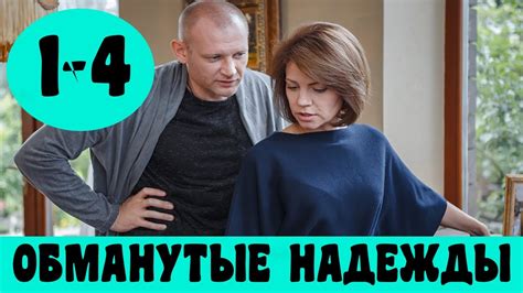 Что такое обманутые надежды?