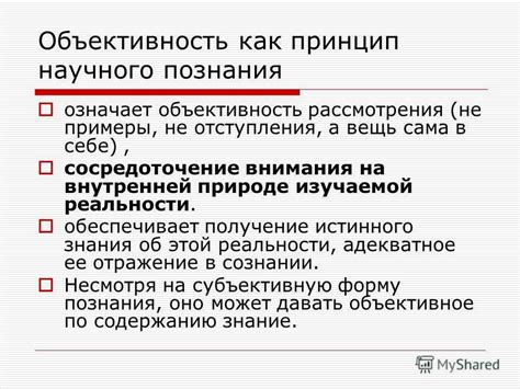 Что такое объективность суждений?