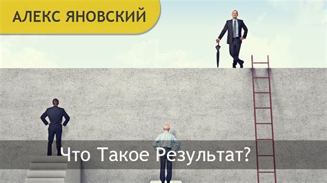 Что такое овеществленный результат?