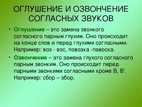 Что такое оглушение звонкого согласного