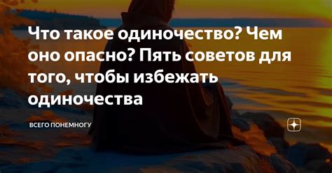 Что такое одиночество и почему нельзя избежать