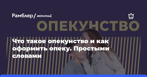 Что такое опекунство?