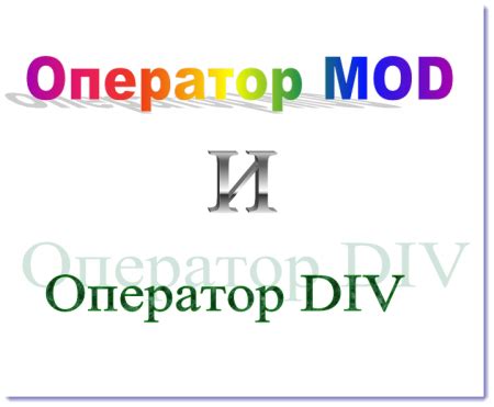 Что такое оператор div mod?