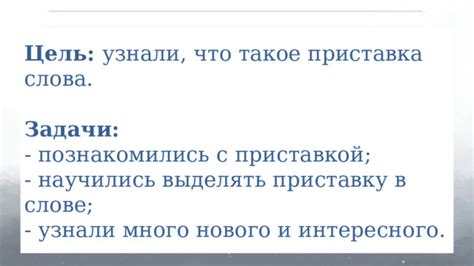 Что такое опора с приставкой и как она меняет значение слова