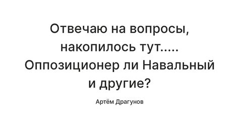 Что такое оппозиционер