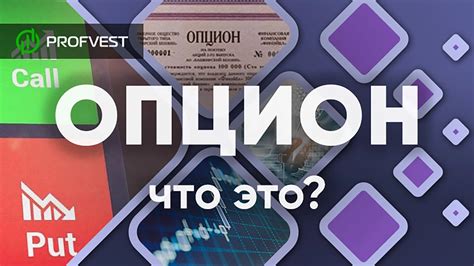 Что такое опцион и какие у него характеристики?