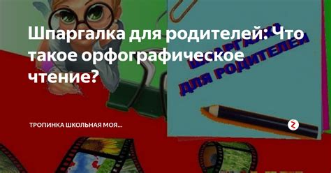 Что такое орфографическое списание?