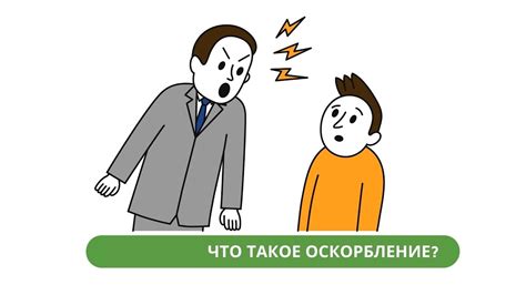 Что такое оскорбление доска