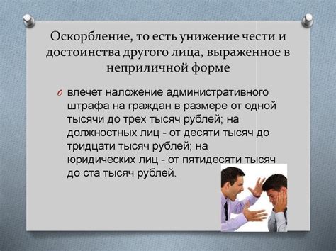 Что такое оскорбление достоинства человека и как оно влияет на общество