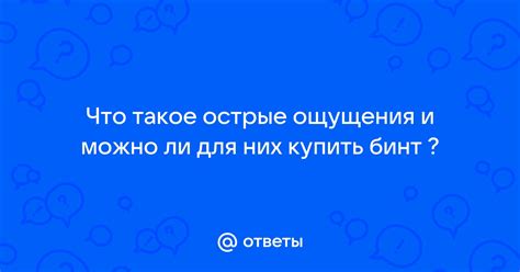 Что такое острые ощущения