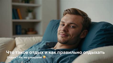 Что такое отдых без отдыха?