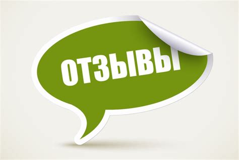 Что такое отзывы?