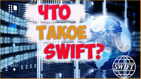 Что такое отключение от Swift?