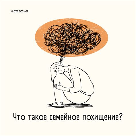 Что такое открытое похищение?