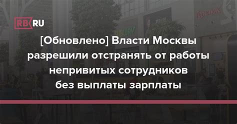 Что такое отстранение от работы без выплаты зарплаты?