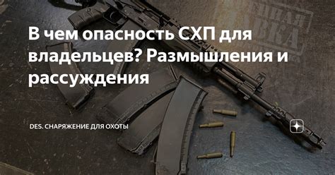 Что такое охолощенный СХП и чем он опасен?