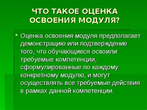 Что такое оценка освоения