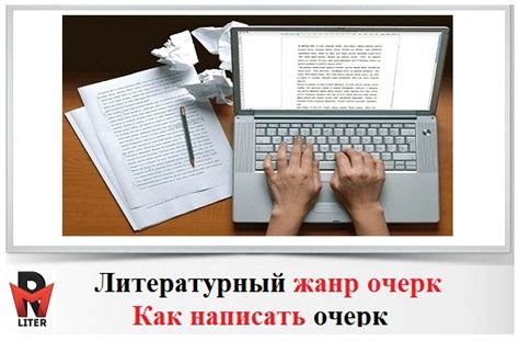 Что такое очерк и как его написать: принципы и советы