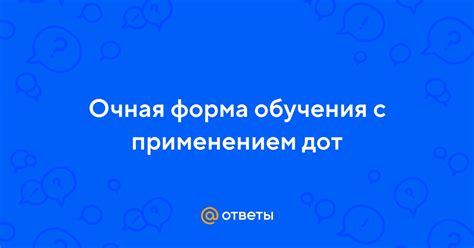 Что такое очная с применением дот?