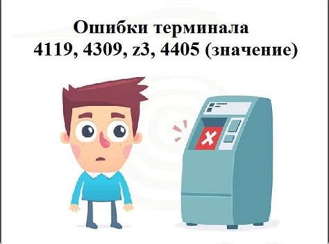 Что такое ошибка 4119?