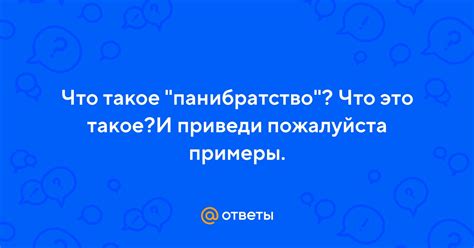 Что такое панибратство