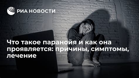 Что такое паранойя простыми словами?