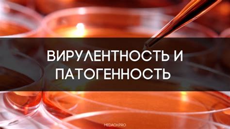 Что такое патогенность и как она определяется?