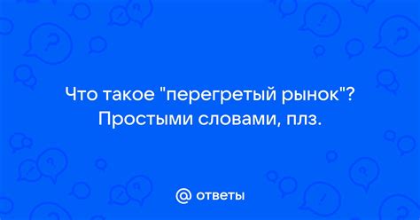 Что такое перегретый рынок?