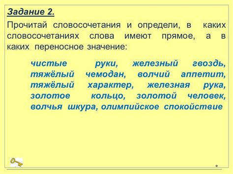 Что такое переносное значение прилагательного?