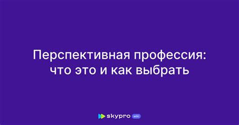 Что такое перспективная работа и почему она важна?