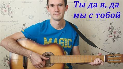 Что такое песня "Мы с тобой" Юры Тузова?