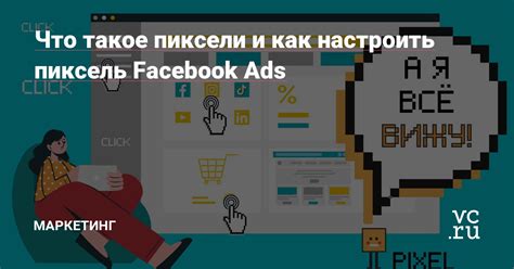 Что такое пиксель на Facebook?