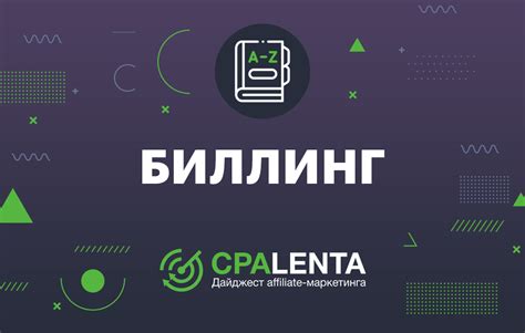 Что такое платеж биллинг?