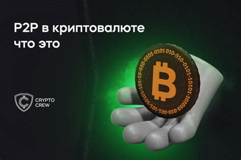 Что такое платеж p2p?