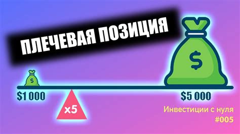 Что такое плечо брокера и как оно работает?