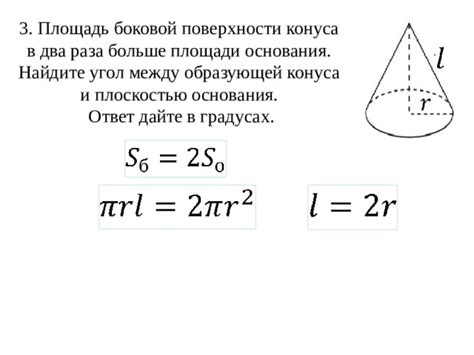 Что такое площадь боковой поверхности конуса?