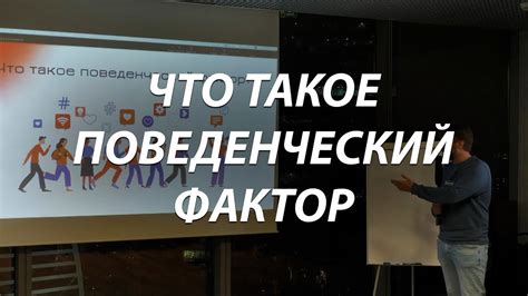 Что такое поведенческий фактор и почему он важен для сайта