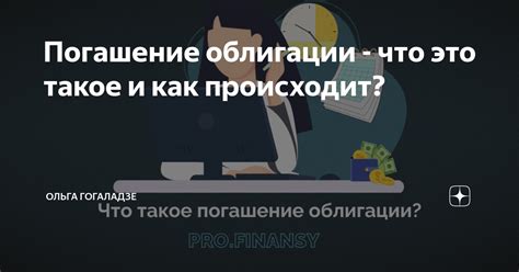 Что такое погашение она?